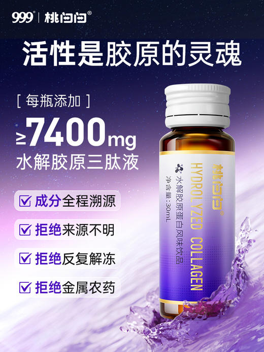 【618会员提前购】999桃白白7400mg水解胶原蛋白肽口服液含四肽小分子高活性 商品图1