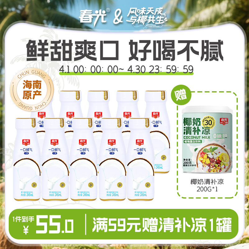 春光椰子汁245ml*10瓶/250ml*10瓶 一口鲜气椰汁植物蛋白饮料【店长推荐】