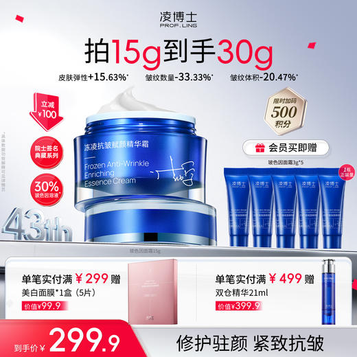 【预售】凌博士30%玻色因面霜15g—冻凌抗皱 商品图1