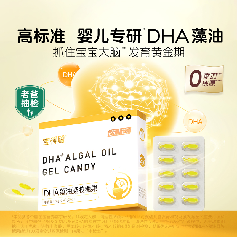 宝得聪DHA藻油凝胶糖果(2.0)