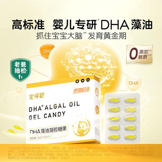 宝得聪DHA藻油凝胶糖果(2.0) 商品图0