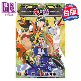【中商原版】漫画 宝可梦SPECIAL 朱 紫 第2集 山本智 台版漫画书 青文出版