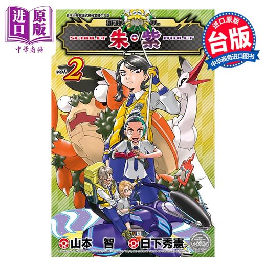 【中商原版】漫画 宝可梦SPECIAL 朱 紫 第2集 山本智 台版漫画书 青文出版 商品图0