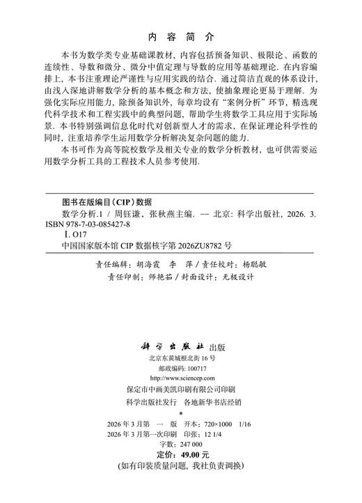 数学分析（一） 周钰谦 9787030854278 商品图2
