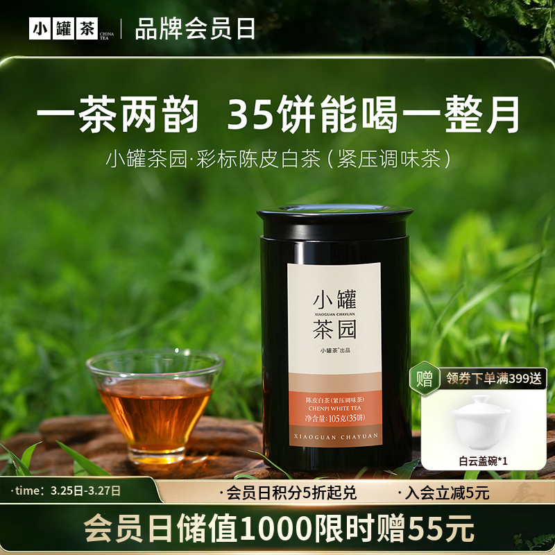 小罐茶园 彩标系列陈皮白茶 升级版 105g（35饼）超值大量装 【现货】
