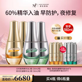 【新品】【原生密码】日间透亮精华油30ml*2+夜间抗皱精华油30ml*2 赠:日间透亮精华油10ml*3+夜间抗皱精华油10ml*3（价值￥5958）