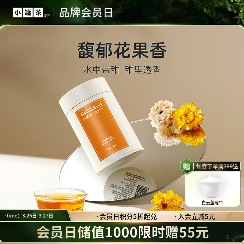 小罐茶 金骏眉红茶 彩多泡单罐装40g（会员下单即赠茶匙*1+试饮*1；2件赠茶匙*2+试饮*2）【现货】