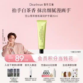 【侯明昊同款丨拍3支立减28元】DearIrean 独特艾琳香氛凝润护手霜女凝润保湿不油腻空山雪茶香氛凝润护手霜35ml（官方自营）