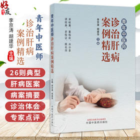 青年中医师诊治肝病案例精选 李京涛 胡建华 本书收录了26则典型肝病医案 涵盖黄疸鼓胀积聚肝癖等常见病与疑难病中国中医药出版社