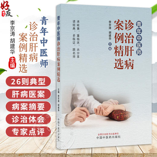 青年中医师诊治肝病案例精选 李京涛 胡建华 本书收录了26则典型肝病医案 涵盖黄疸鼓胀积聚肝癖等常见病与疑难病中国中医药出版社 商品图0