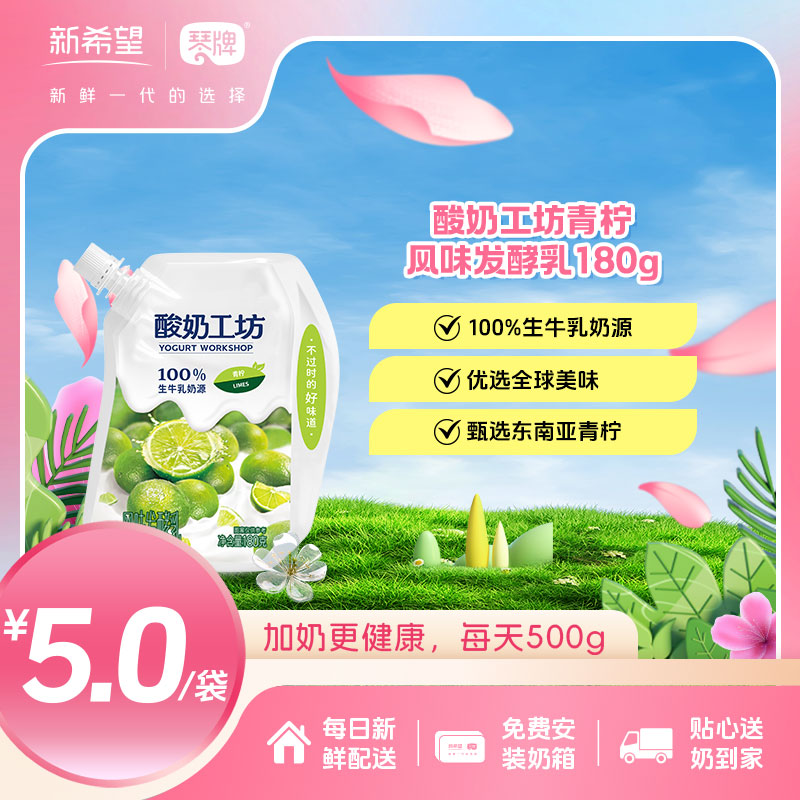 新希望(琴牌)酸奶工坊青柠味风味发酵乳180g（每日配送）