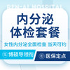 【内分泌检查升级版】月经不调/周期紊乱内分泌+彩超 商品缩略图0