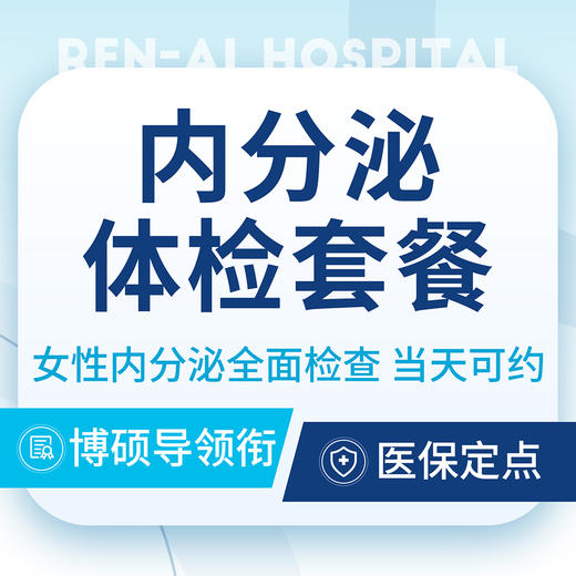 【内分泌检查升级版】月经不调/周期紊乱内分泌+彩超 商品图0