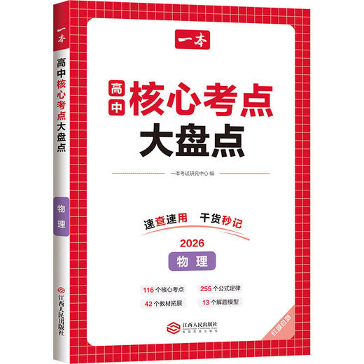 2026一本·高中核心考点大盘点物理（线上） 商品图0