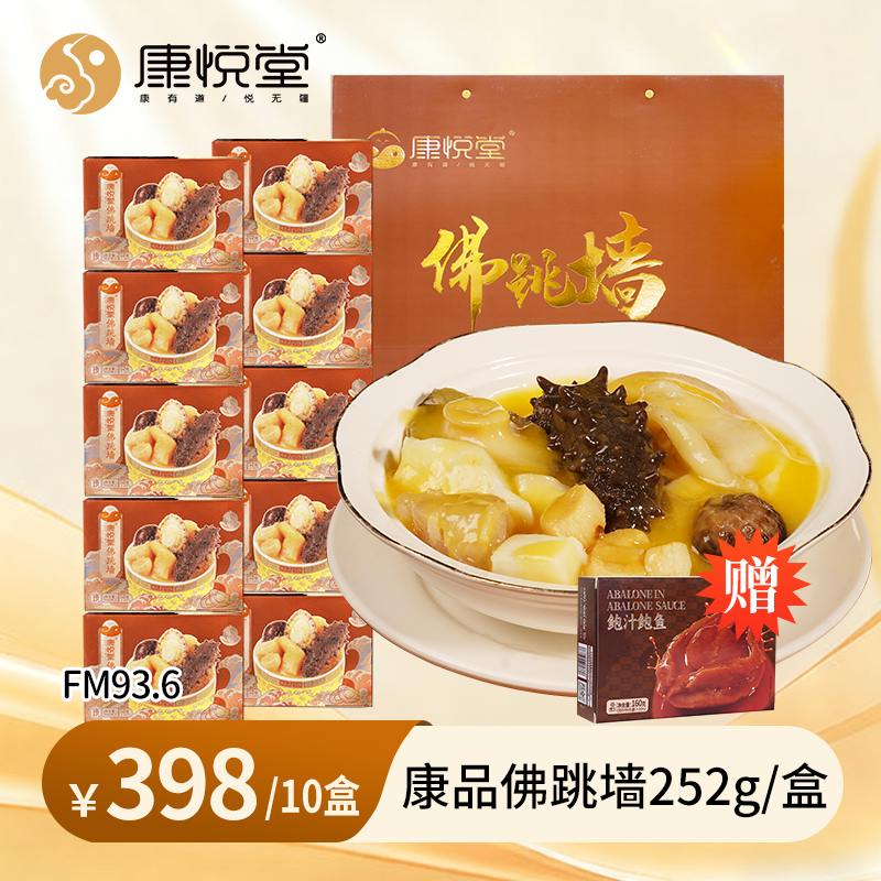 【FM93.6私家车广播】康悦堂—康品佛跳墙  金汤参鲍佛跳墙 独立包装 加热即食 送礼佳品 盒装