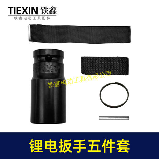 【货号08068】锂电扳手5件套电动扳手大小背带22套筒卡簧套筒销子无刷扳手配件 商品图7