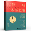 我的最后一本减肥书（畅销增修版） 商品缩略图1