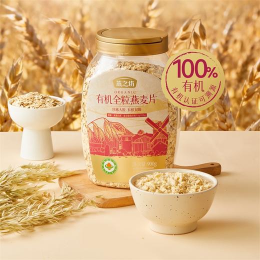 【商城专属】燕之坊有机全粒燕麦片900g杂粮早餐低脂燕麦片 商品图0