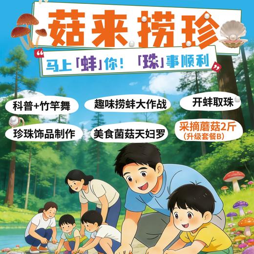 【4-5月】菇来捞珍，打捞河蚌、做珍珠首饰、竹竿舞、DIY菌菇天妇罗、采菇，快乐一站式拉满！ 商品图0