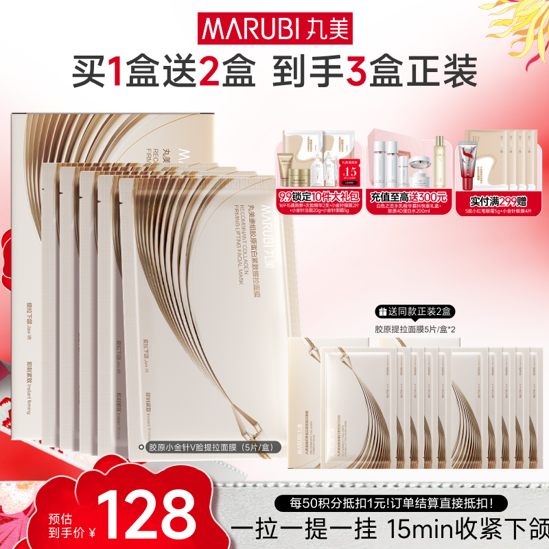 【官方正品】【提拉紧致】丸美胶原小金针V脸面膜  重组胶原蛋白提拉紧致抗皱补水面膜