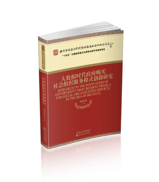 大数据时代政府购买社会组织服务模式创新研究 商品图0