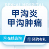【专家问诊】甲沟炎/甲沟肿痛检查问诊 商品缩略图0