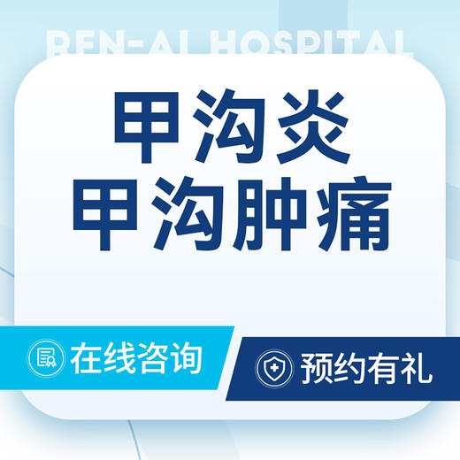 【专家问诊】甲沟炎/甲沟肿痛检查问诊 商品图0