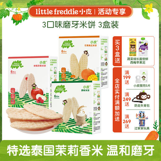 【专享】小皮米饼 温和磨牙米饼3盒装 6m+ 商品图0