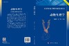 动物生理学 杨维东 吕阳 9787030848413 商品缩略图3