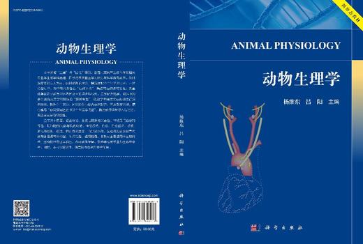 动物生理学 杨维东 吕阳 9787030848413 商品图3
