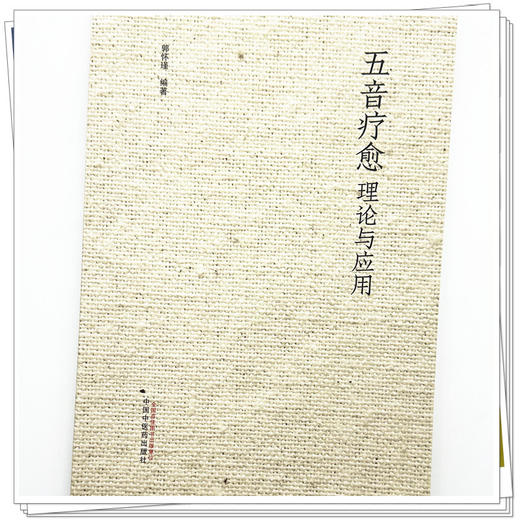 五音疗愈理论与应用 郭怀瑾 主编 中国中医药出版社 商品图3