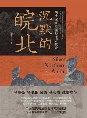 沉默的皖北 : 明清国家治理与地方社会