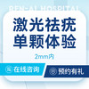 【激光祛疣·首颗】寻常疣|扁平疣|丝状疣·2mm内 商品缩略图0