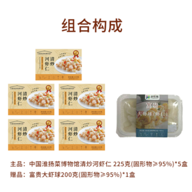 预售4月17日发货【中国淮扬菜博物馆】清炒河虾仁（免浆手剥河虾仁）225g/盒*5盒  赠：富贵大虾球200g*1盒