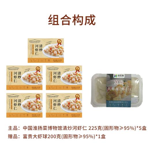 预售4月17日发货【中国淮扬菜博物馆】清炒河虾仁（免浆手剥河虾仁）225g/盒*5盒  赠：富贵大虾球200g*1盒 商品图0