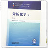 分析化学（上）张凌 张丽 主编（第六版）全国中医药行业高等教育十五五第十二版规划教材 中国中医药出版社 商品缩略图3