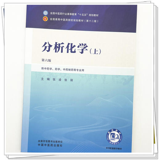 分析化学（上）张凌 张丽 主编（第六版）全国中医药行业高等教育十五五第十二版规划教材 中国中医药出版社 商品图3