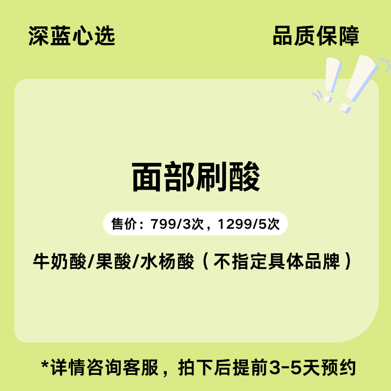【春日焕新】面部刷酸【全网买贵退差，七天无理由退换，假一罚三】