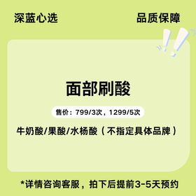 【春日焕新】面部刷酸【全网买贵退差，七天无理由退换，假一罚三】