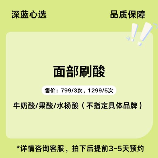 【春日焕新】面部刷酸【全网买贵退差，七天无理由退换，假一罚三】 商品图0