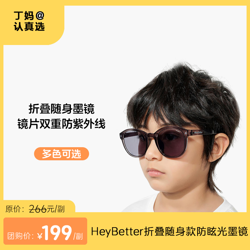 【儿童折叠墨镜】两色可选 HeyBetter折叠随身款防眩光墨镜 镜片双重防紫外线