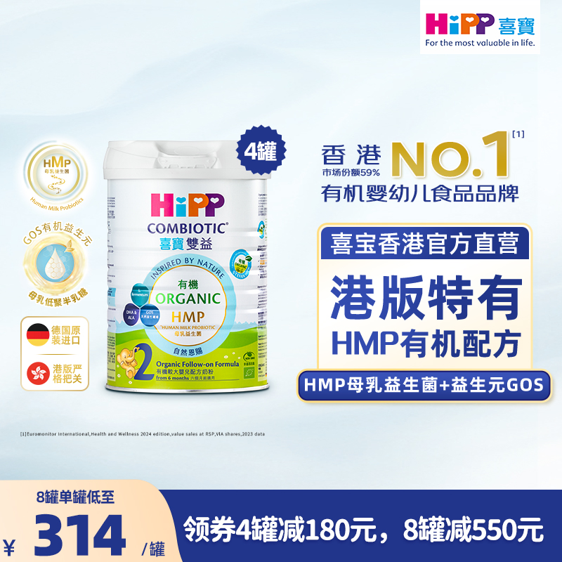 喜寶HiPP 有機HMP母乳益生菌+益生元較大嬰兒配方奶粉 2段（ 800g）德国原罐进口