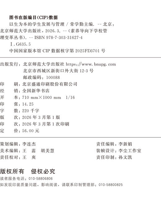以生为本的学生发展与管理 9787303316274 常学勤  吕鹏飞/主编 素养导向下学校管理变革丛书  北京师范大学出版社 正版书籍 商品图1