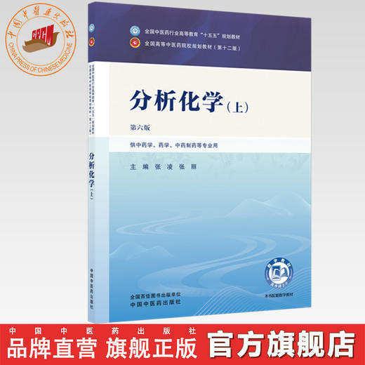 分析化学（上）张凌 张丽 主编（第六版）全国中医药行业高等教育十五五第十二版规划教材 中国中医药出版社 商品图0