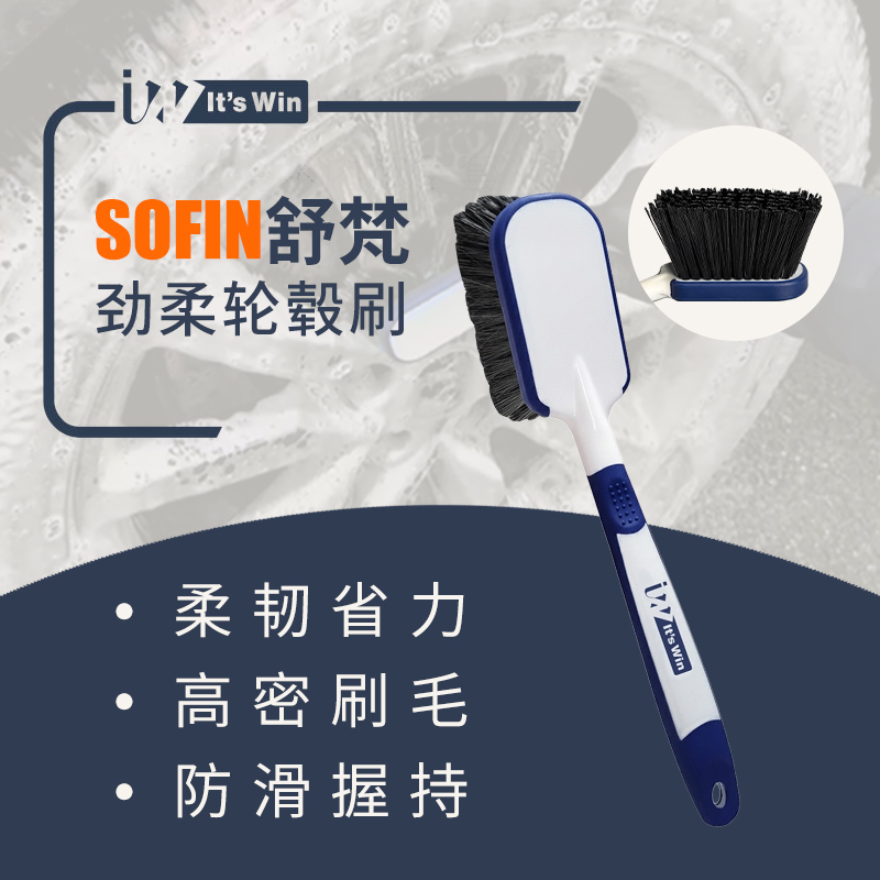 it's win 舒梵劲柔轮毂刷