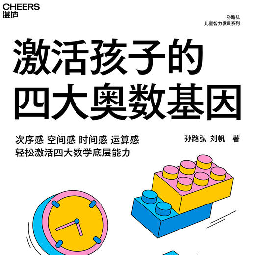 激活孩子的四大奥数基因  孙路弘著！儿童智力发展系列新作 商品图2
