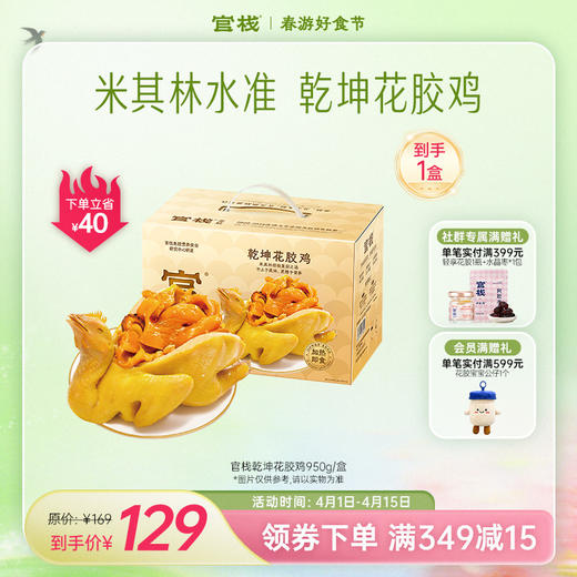 官栈·乾坤花胶鸡950g/盒 加热即食 滋补套餐【社群专属优惠】【老客专属】 商品图0