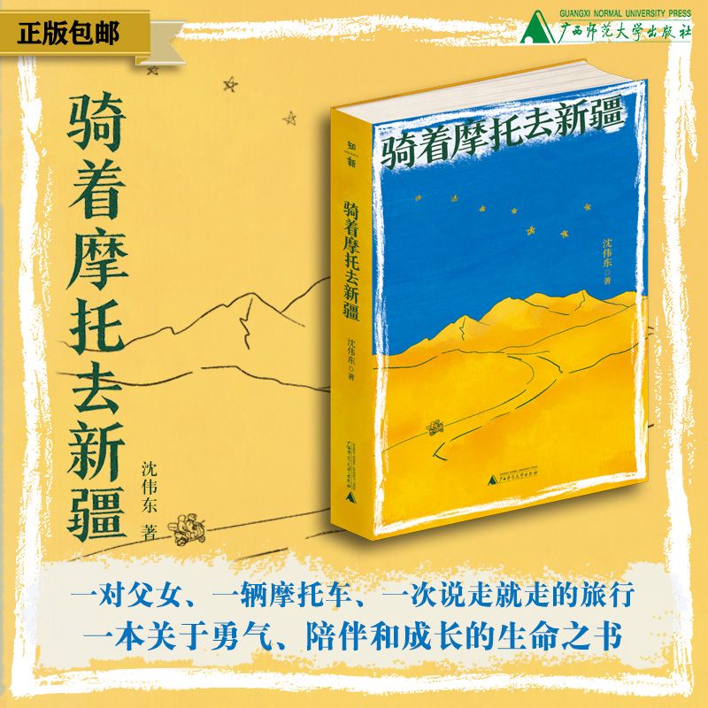 骑着摩托去新疆   沈伟东/著【知新】