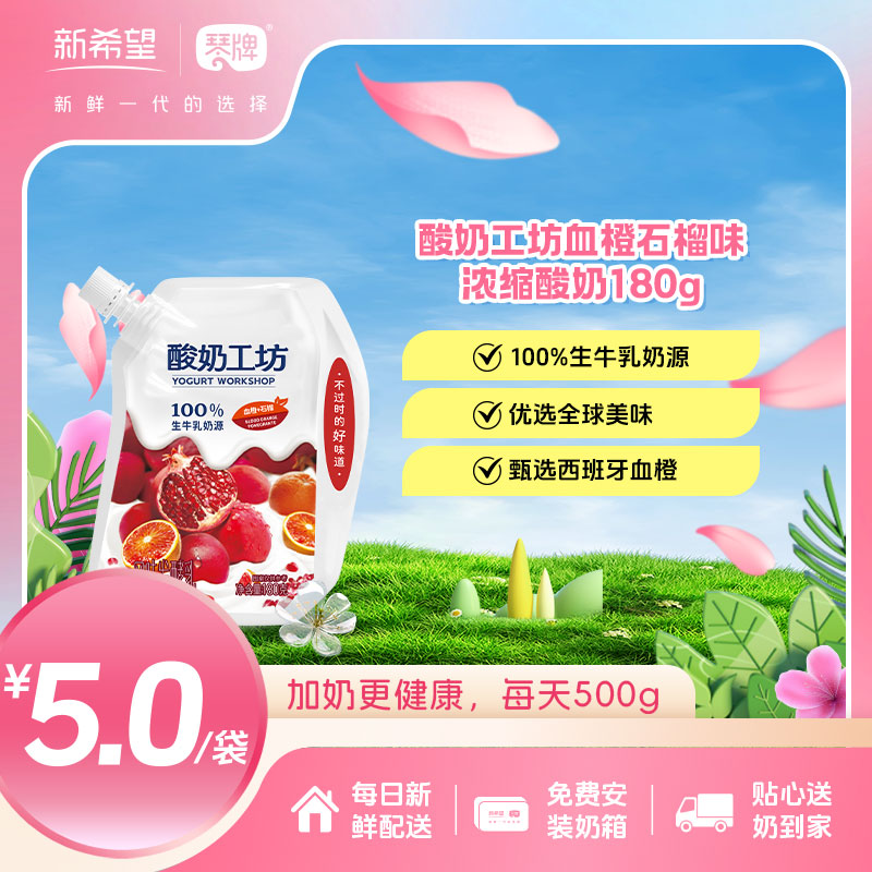 新希望(琴牌)酸奶工坊血橙+石榴风味发酵乳180g（每日配送）
