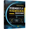 智能网联汽车环境感知系统装调与维修 何仁基 教材 9787111798682 机械工业出版社 商品缩略图0